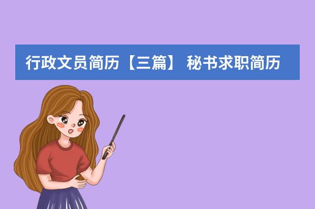 行政文员简历【三篇】 秘书求职简历大全5篇